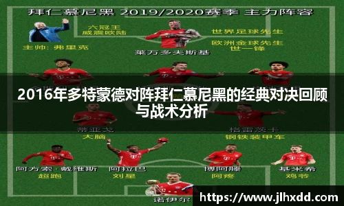 2016年多特蒙德对阵拜仁慕尼黑的经典对决回顾与战术分析