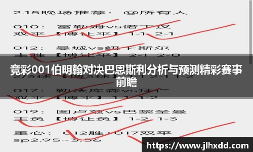 竞彩001伯明翰对决巴恩斯利分析与预测精彩赛事前瞻