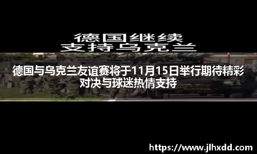 德国与乌克兰友谊赛将于11月15日举行期待精彩对决与球迷热情支持